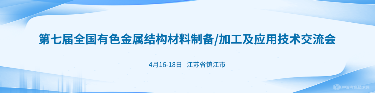 第七屆全國有色金屬結(jié)構(gòu)材料制備/加工及應用技術交流會