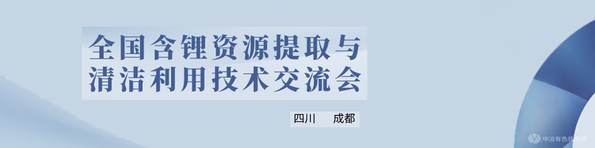 全國(guó)含鋰資源提取與清潔利用技術(shù)交流會(huì)