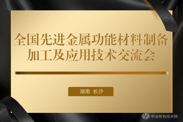 報到通知 | 大會報告搶先看！“全國先進金屬功能材料制備/加工及應用技術(shù)交流會”