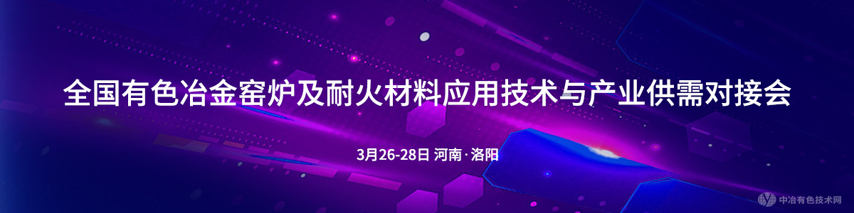 全國(guó)有色冶金窯爐及耐火材料應(yīng)用技術(shù)與產(chǎn)業(yè)供需對(duì)接會(huì)