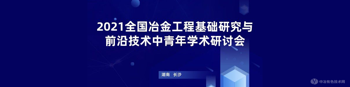 2021全國冶金工程基礎研究與學科發(fā)展中青年學術研討會