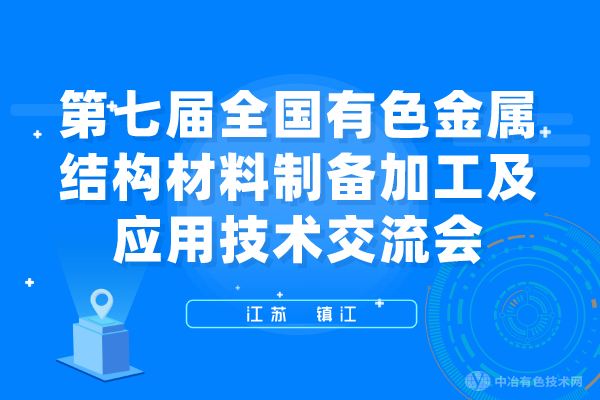 報到通知 | （附近400個報告匯總，搶先看！）第七屆全國有色金屬結(jié)構(gòu)材料制備/加工及應用技術(shù)交流會