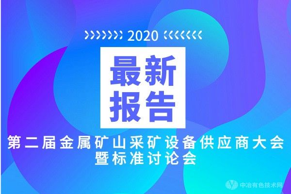 最新報告匯總！9月23日 “第二屆金屬礦山采礦設(shè)備供應(yīng)商大會暨標(biāo)準(zhǔn)討論會”將于長沙召開！