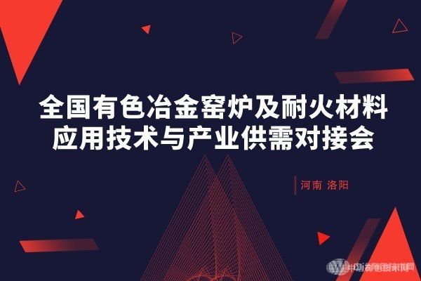 報(bào)名倒計(jì)時(shí)！全國(guó)有色冶金窯爐及耐火材料應(yīng)用技術(shù)與產(chǎn)業(yè)供需對(duì)接會(huì)