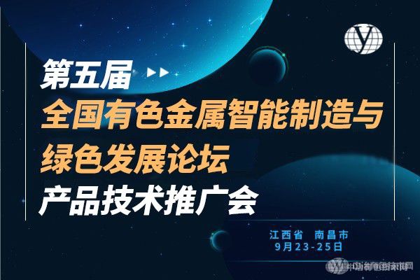 聚焦 | “第五屆全國(guó)有色金屬智能制造與綠色發(fā)展論壇暨產(chǎn)品技術(shù)推廣會(huì)”在南昌市隆重召開