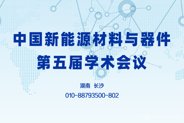 第二輪通知 | 10月29日榆林見！“中國新能源材料與器件第五屆學術會議”（附八大分會場）