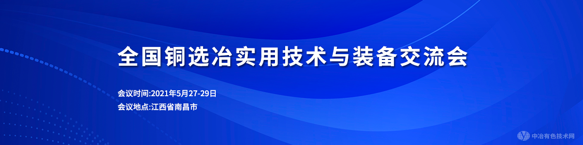 全國(guó)銅選冶實(shí)用技術(shù)與裝備交流會(huì)