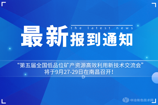 報到通知：“第五屆全國低品位礦產(chǎn)資源高效利用新技術(shù)交流會”將于9月27-29日在南昌召開！