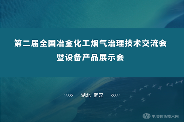 5月26-28日，齊聚江城武漢 | 共赴“第二屆全國冶金化工煙氣治理技術(shù)交流會暨設(shè)備產(chǎn)品展示會”