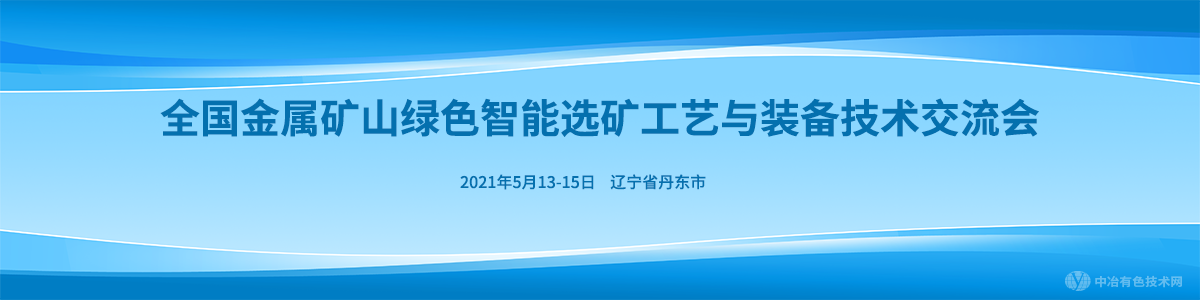 全國金屬礦山綠色智能選礦工藝與裝備技術(shù)交流會(huì)