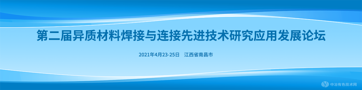 第二屆異質(zhì)材料焊接與連接先進(jìn)技術(shù)研究應(yīng)用發(fā)展論壇