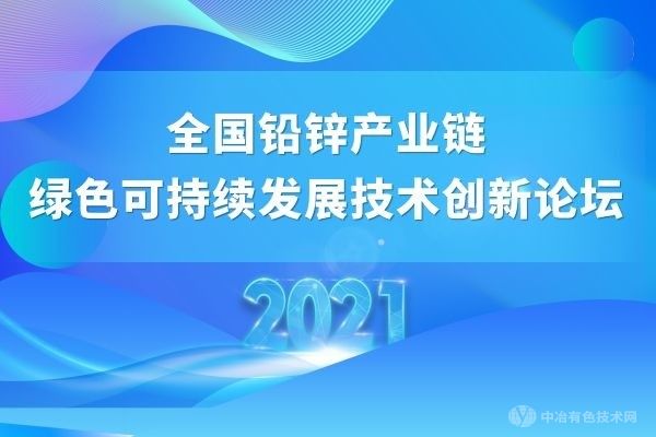 會(huì)議延期 | “2021全國(guó)鉛鋅產(chǎn)業(yè)鏈綠色可持續(xù)發(fā)展技術(shù)創(chuàng)新論壇”