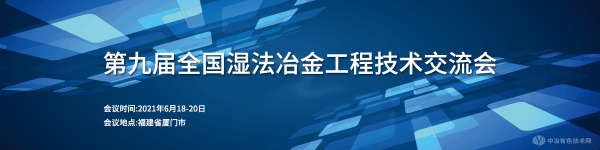 第九屆全國濕法冶金工程技術(shù)交流會(huì)