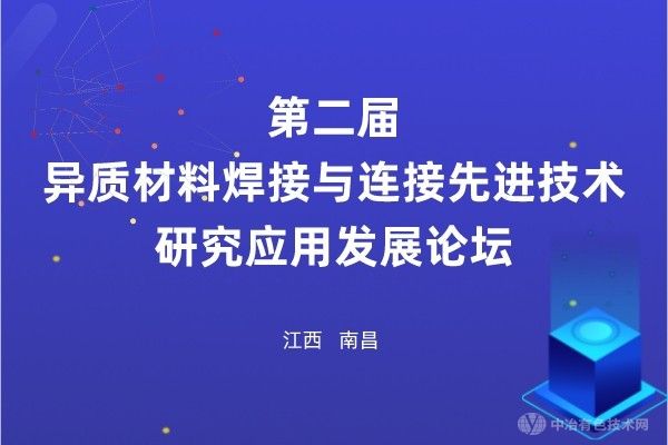 與您相約江西南昌 | “第二屆異質(zhì)材料焊接與連接先進技術(shù)研究應用發(fā)展論壇”