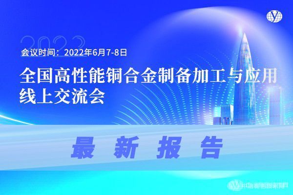 最新報告！“全國高性能銅合金制備加工與應用線上交流會”報告搶先看