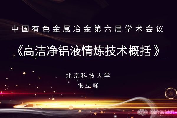 【高潔凈鋁液精煉技術(shù)概括】張立峰 北京科技大學(xué)