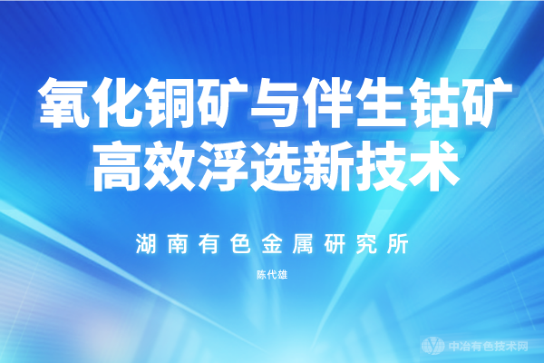 氧化銅礦與伴生鈷礦高效浮選新技術(shù)