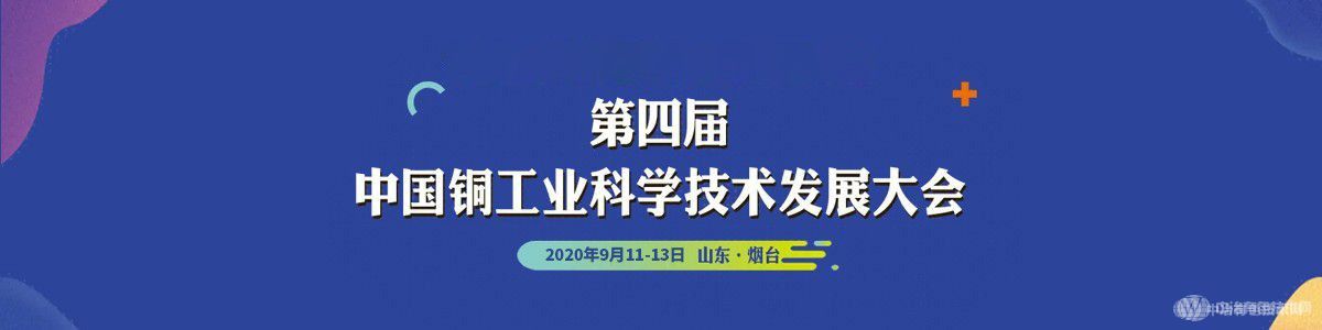 第四屆中國銅工業(yè)科學(xué)技術(shù)發(fā)展大會(huì)