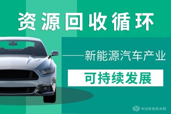 【資源回收循環(huán)新能源汽車(chē)產(chǎn)業(yè)可持續(xù)發(fā)展】高威喬 華友鈷業(yè)