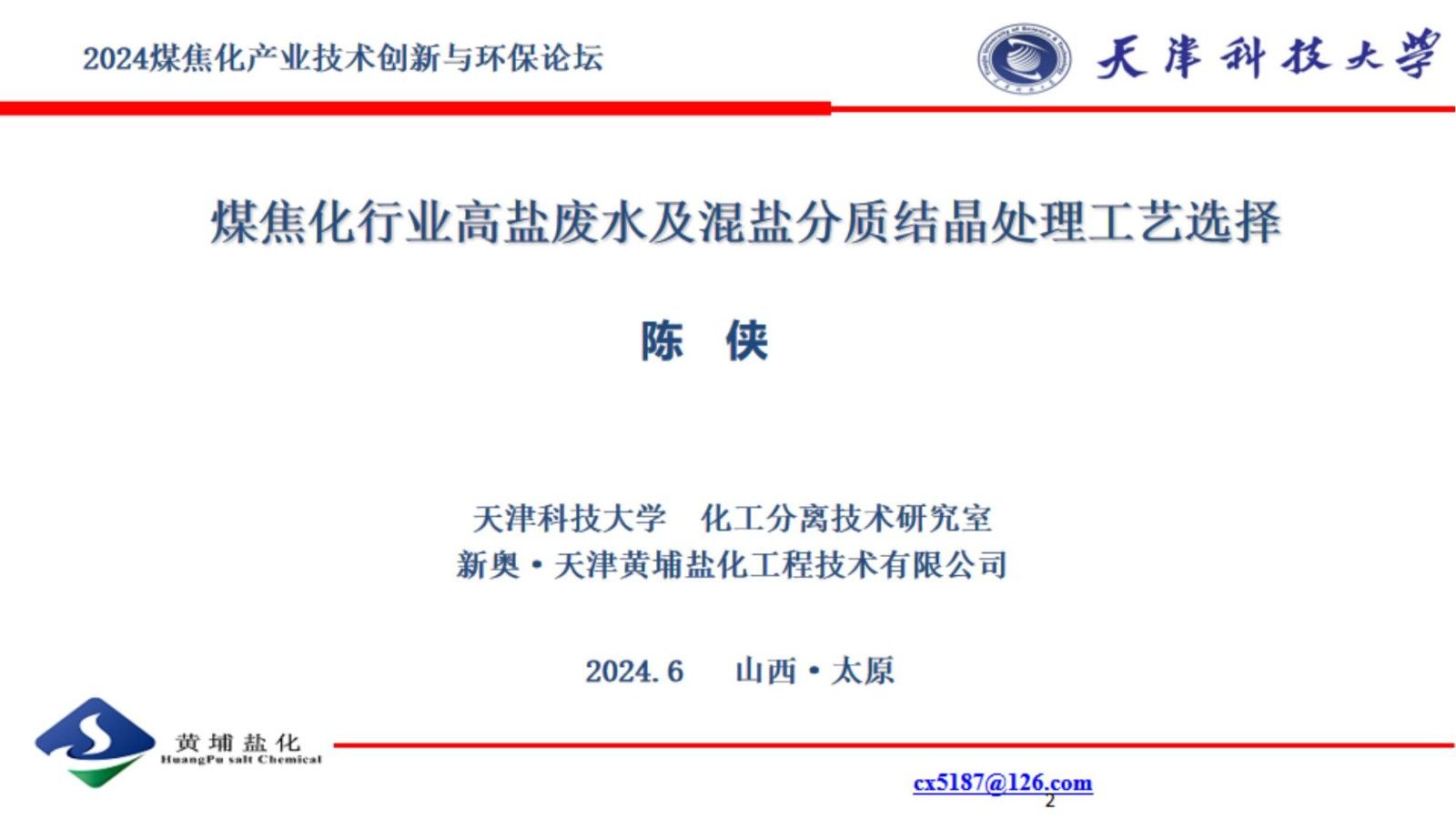 煤焦化行業(yè)高鹽廢水及混鹽分質(zhì)結(jié)晶處理工藝選擇