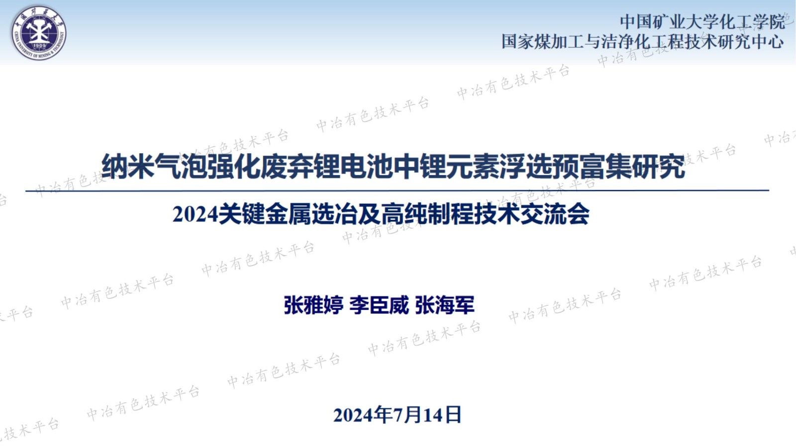 納米氣泡強(qiáng)化廢棄鋰電池中鋰元素浮選預(yù)富集研究