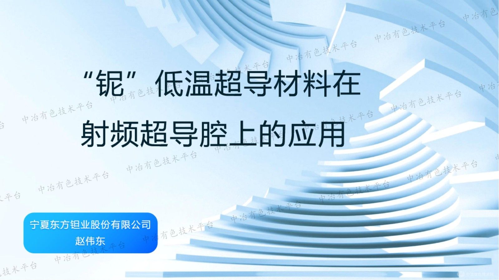 “鈮”低溫超導(dǎo)材料在射頻超導(dǎo)腔上的應(yīng)用