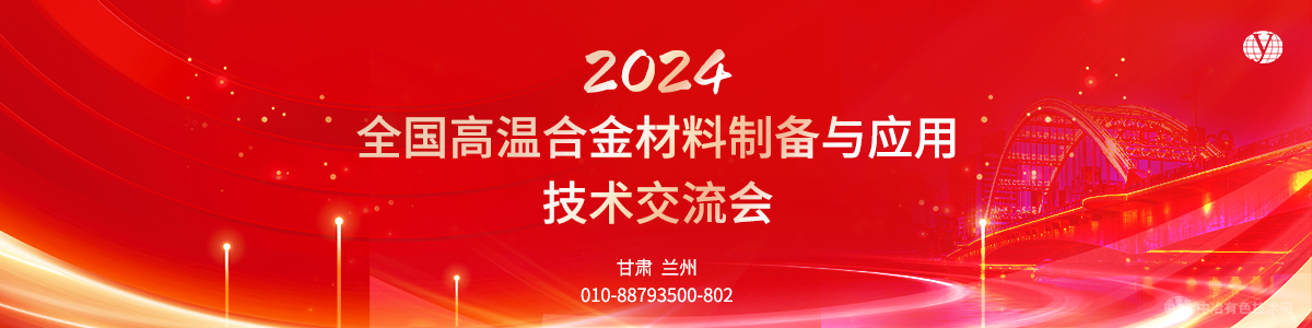 2024全國高溫合金材料制備與應(yīng)用技術(shù)交流會