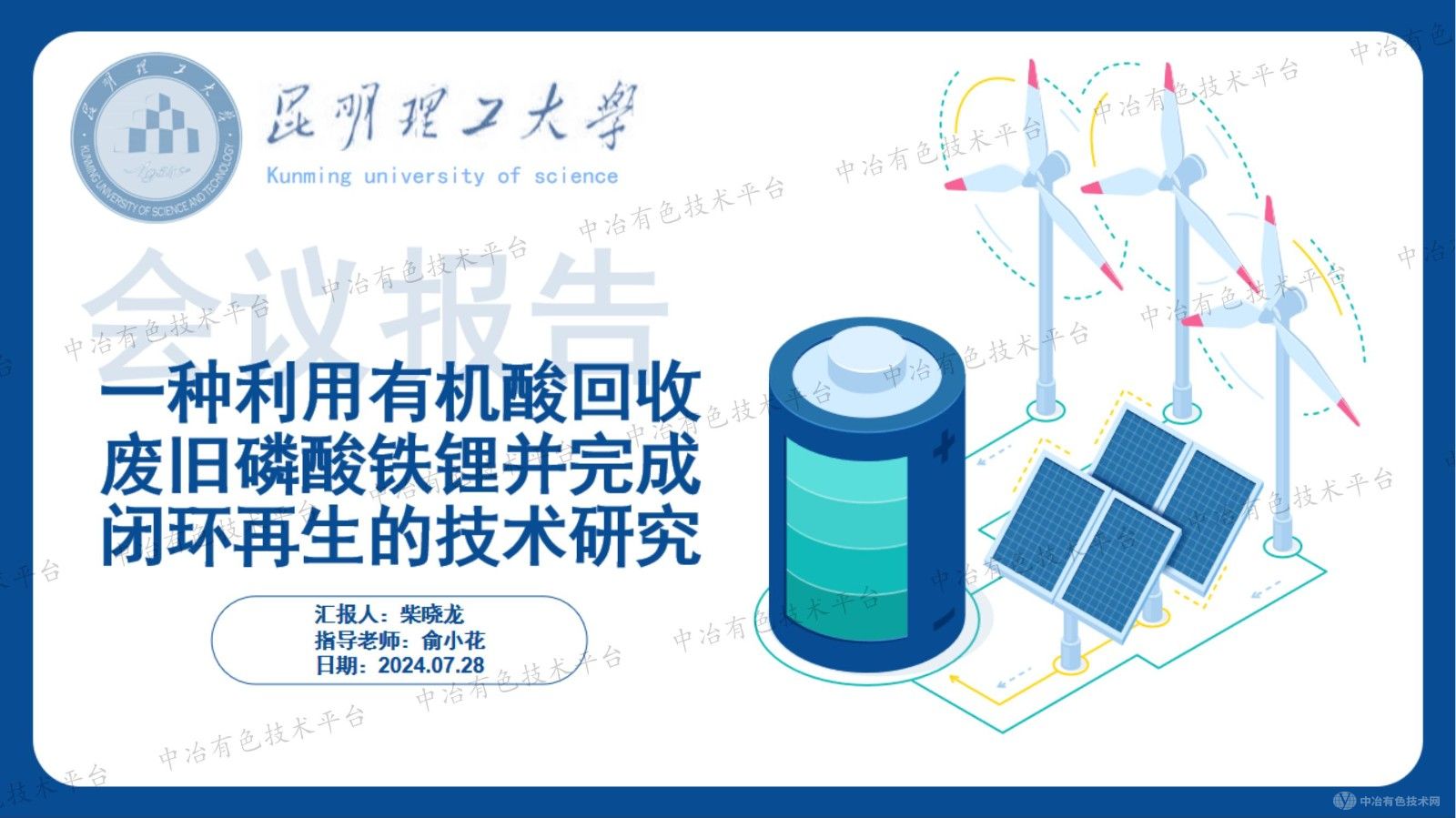 一種利用有機(jī)酸回收廢舊磷酸鐵鋰并完成閉環(huán)再生的技術(shù)研究