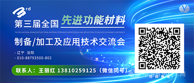 第三屆全國先進功能材料制備/加工及應用技術交流會