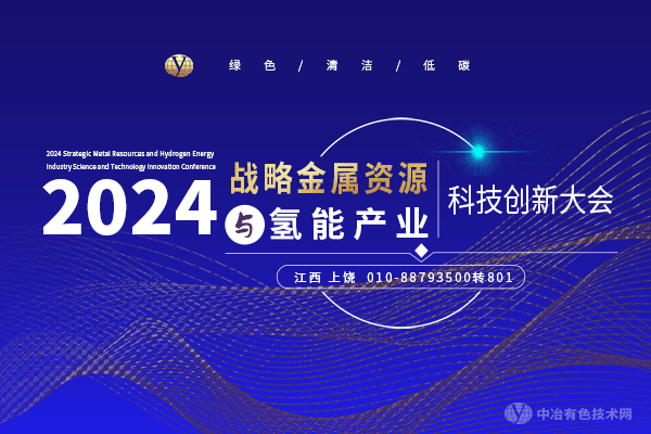 2024戰(zhàn)略金屬資源與氫能產(chǎn)業(yè)科技創(chuàng)新大會(huì)