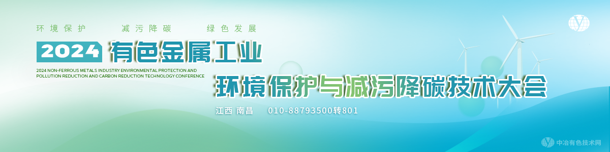 2024有色金屬工業(yè)環(huán)境保護與減污降碳技術大會