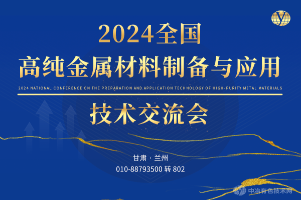 2024全國高純金屬材料制備與應用技術交流會