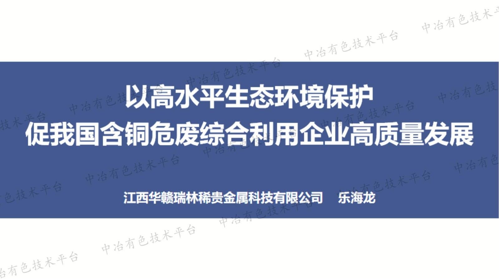 以高水平生態(tài)環(huán)境保護(hù)促我國(guó)含銅危廢綜合利用企業(yè)高質(zhì)量發(fā)展