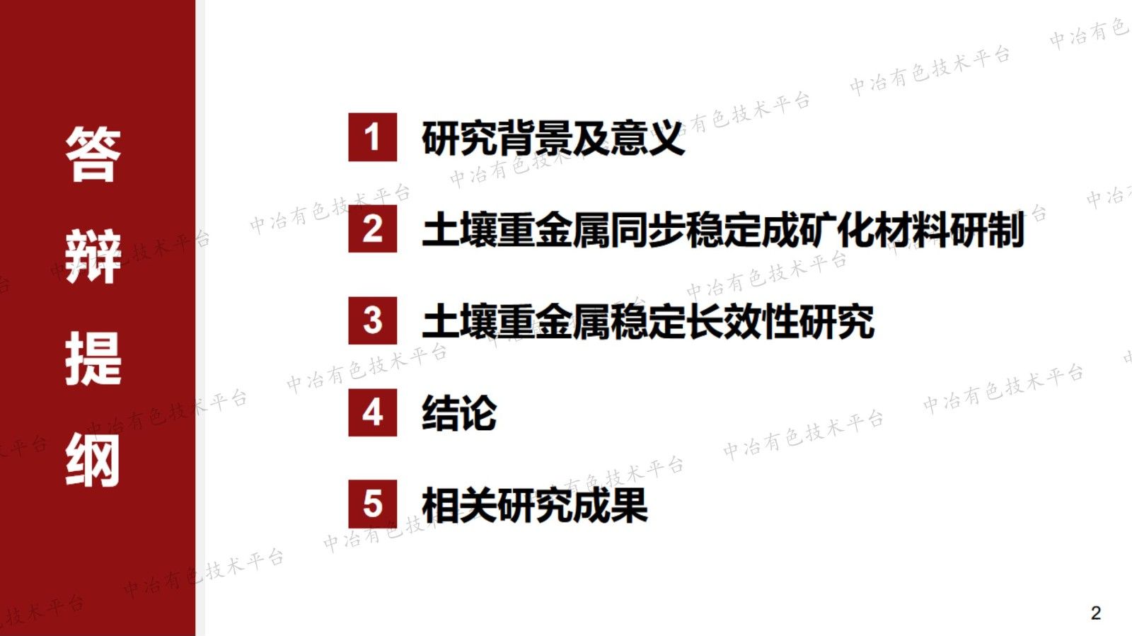 土壤重金屬同步穩(wěn)定成礦化材料研制及其長(zhǎng)效性研究