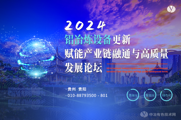 2024鋁冶煉設(shè)備更新賦能產(chǎn)業(yè)鏈融通與高質(zhì)量發(fā)展論壇