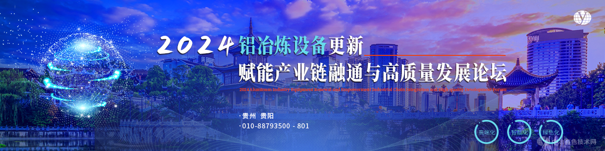 2024鋁冶煉設備更新賦能產業(yè)鏈融通與高質量發(fā)展論壇