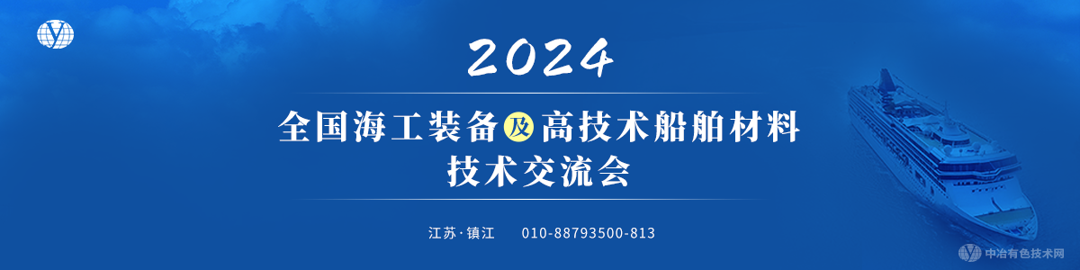 2024全國(guó)海工裝備及高技術(shù)船舶材料技術(shù)交流會(huì)