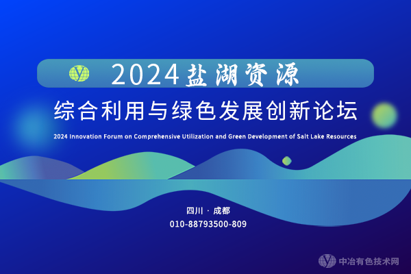 2024鹽湖資源綜合利用與綠色發(fā)展創(chuàng)新論壇