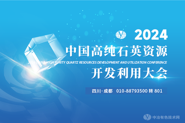 2024中國(guó)石英資源開發(fā)利用大會(huì)