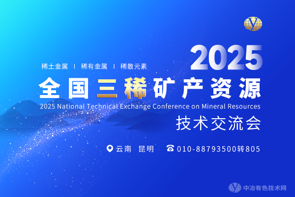 2025全國(guó)三稀礦產(chǎn)資源技術(shù)交流會(huì)