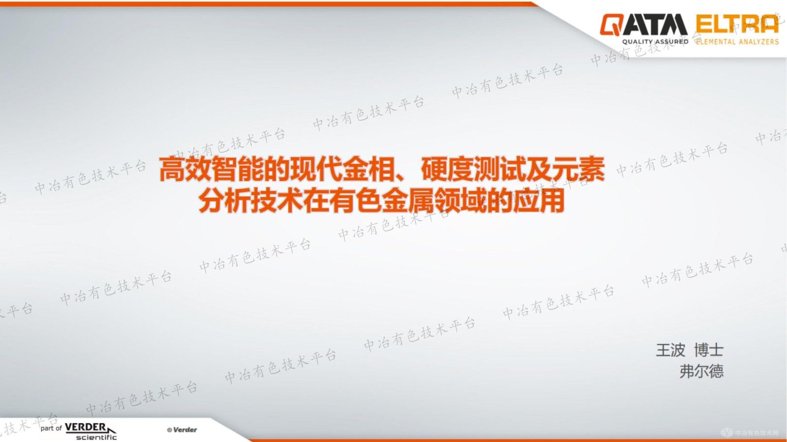 高效智能的現(xiàn)代金相、硬度測(cè)試及元素分析技術(shù)在有色金屬領(lǐng)域的應(yīng)用