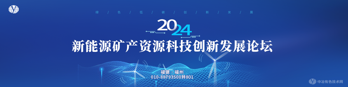 2024新能源礦產資源科技創(chuàng)新發(fā)展論壇