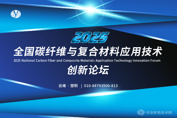 2025全國(guó)碳纖維與復(fù)合材料應(yīng)用技術(shù)創(chuàng)新論壇